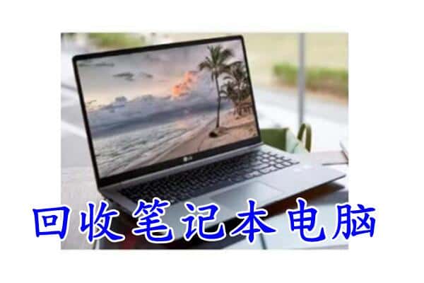 鄯善县回收电脑